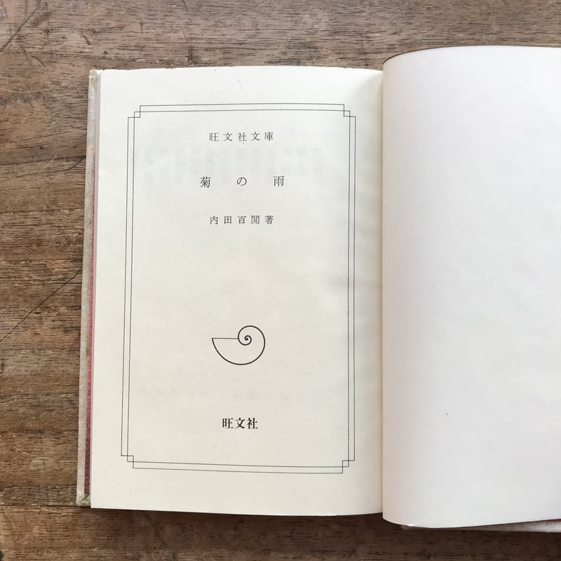 内田百閒『菊の雨』（旺文社文庫・半谷通氏自家装丁版） | ころがろう書店