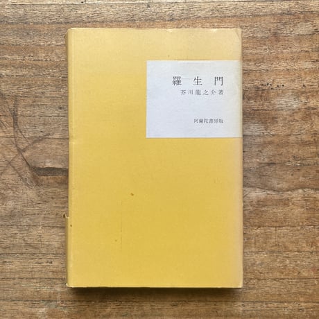 芥川龍之介『羅生門』（名著復刻全集 近代文学館 大正期）