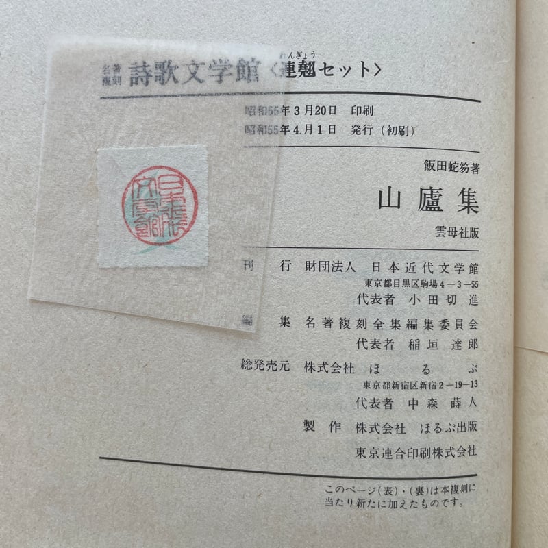 飯田蛇笏『山廬集』（名著復刻詩歌文学館<連翹セット>） | ころ