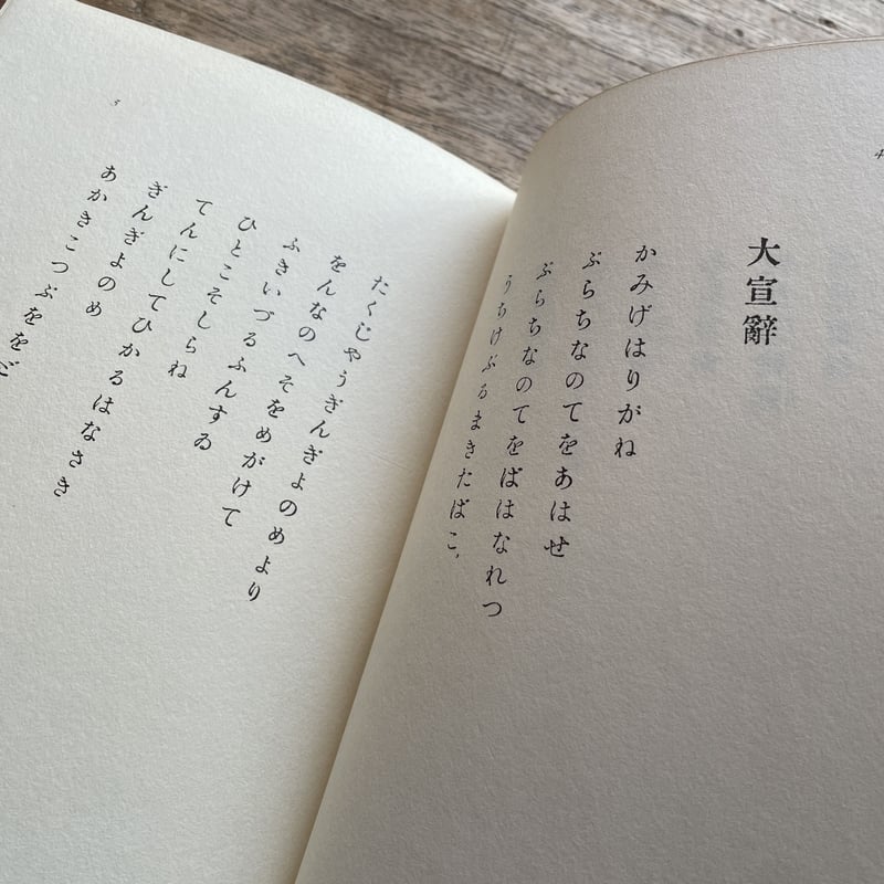 山村暮鳥『聖三稜玻璃』（名著復刻詩歌文学館<紫陽花セット