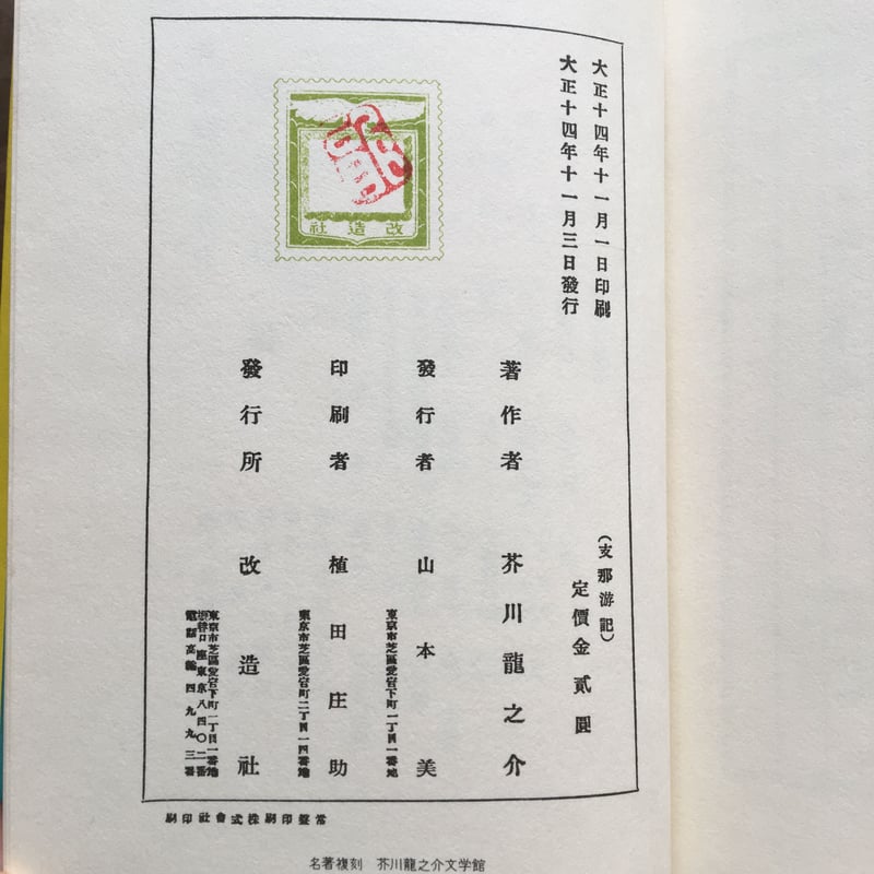 芥川龍之介『支那游記』(名著復刻 芥川龍之介文学館) | ころが 芥川龍之介『支那游記』(名著復刻 芥川龍之介文学館) | ころが