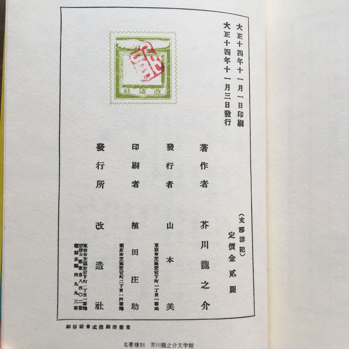 Rarebookkyoto 2F-A641 支那游記 初版 芥川龍之介 改造社 1915 Rarebookkyoto 2F-A641 支那游記 初版 芥川龍之介 改造社 1915