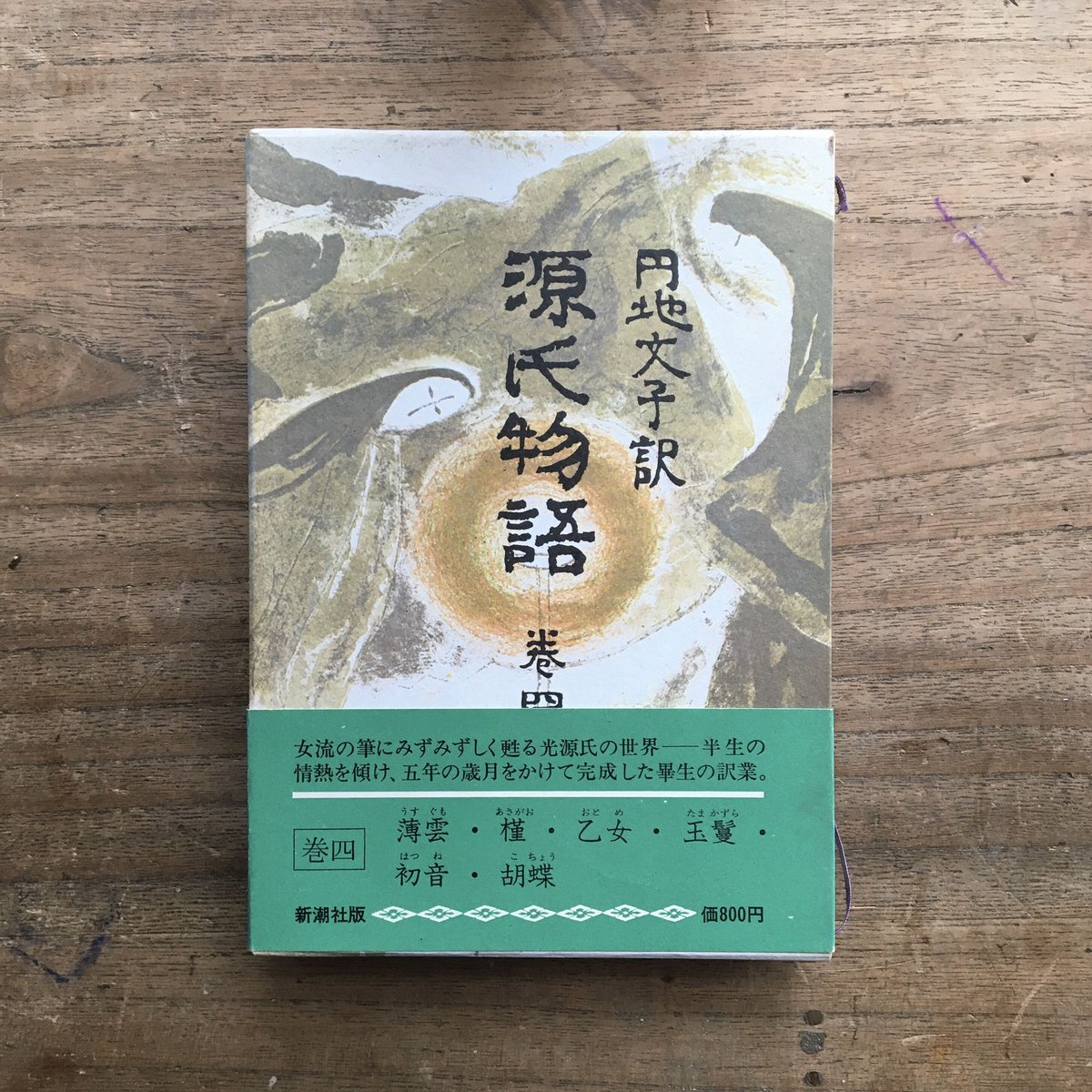 円地文子訳『源氏物語』(全10巻セット)(一部月報付) | ころ 円地文子訳『源氏物語』(全10巻セット)(一部月報付) | ころ