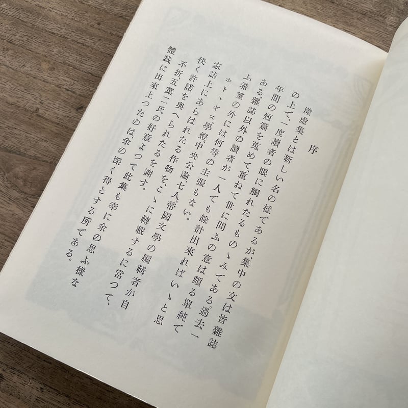 夏目漱石『漾虚集』（復刻 初版本 夏目漱石文学選集） | ころがろう書店