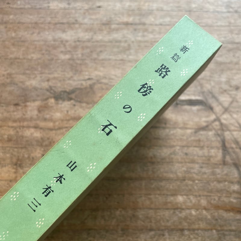 路傍の石 新篇 山本有三　【超希少本】 路傍の石 山本有三 - メルカリ