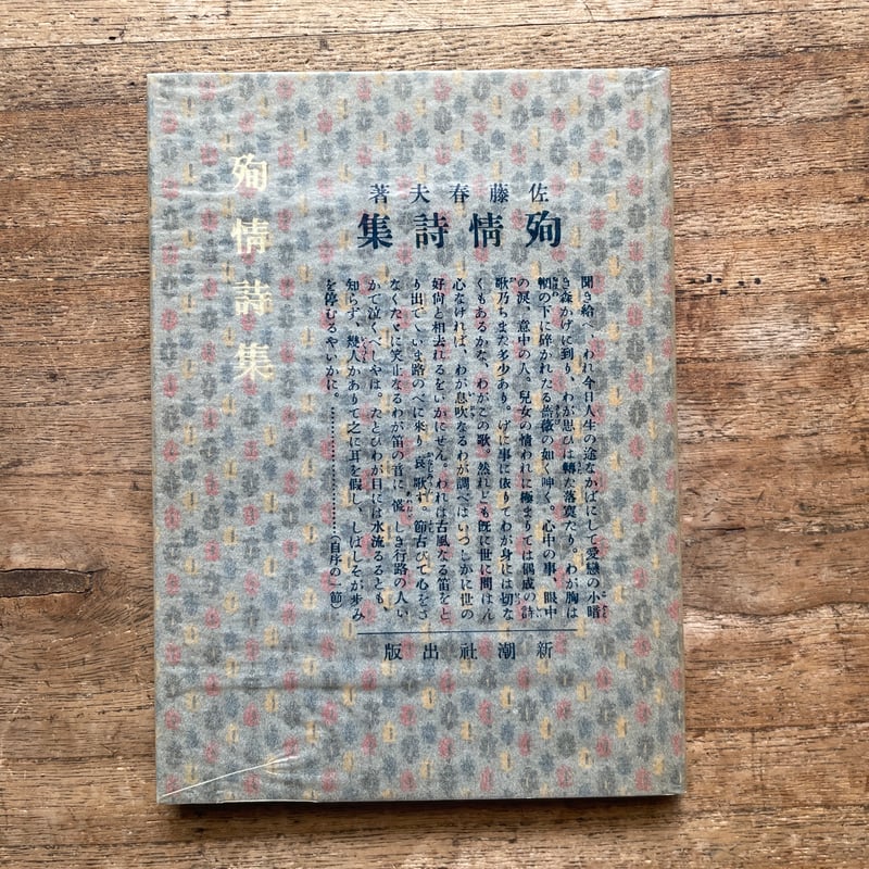 佐藤春夫『殉情詩集』（名著復刻全集 近代文学館 大正期） | ころが