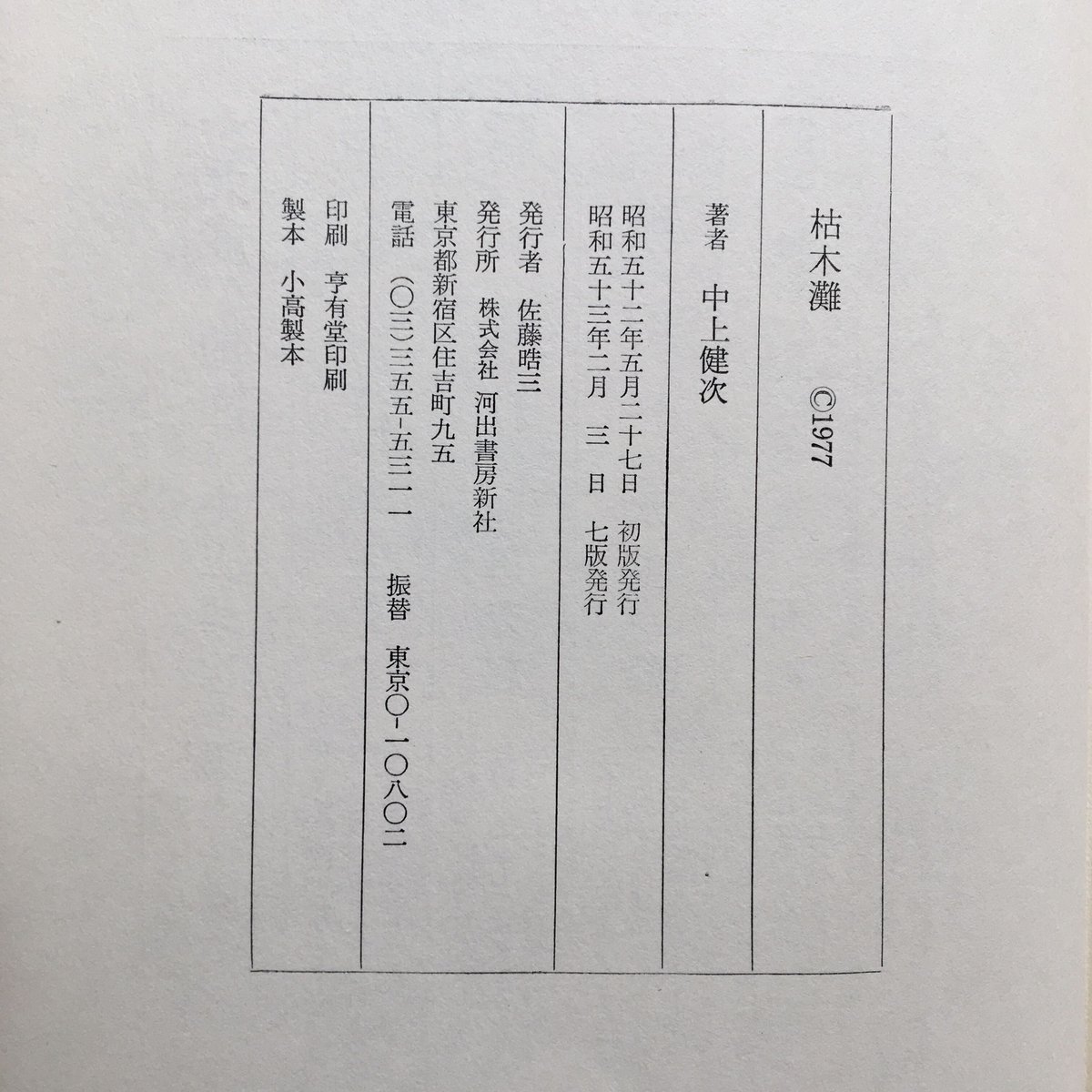 中上健次『枯木灘』(付録付) | ころがろう書店 中上健次『枯木灘』(付録付) | ころがろう書店