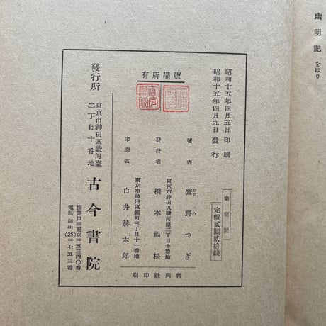 鷹野つぎ『随筆集　幽明記』
