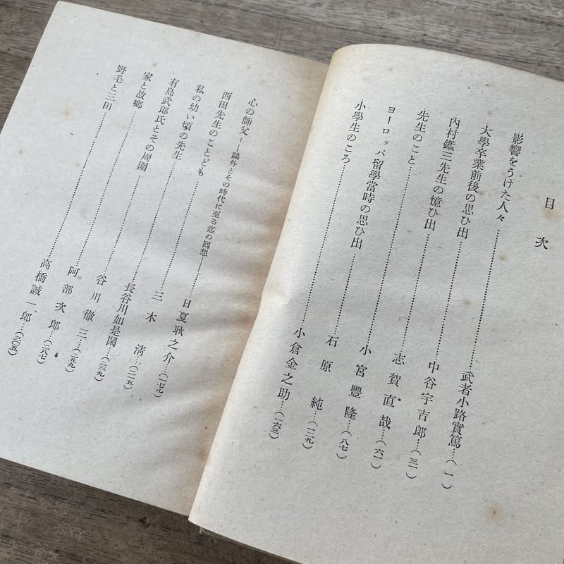 武者小路実篤ほか『わが師 わが友』（初版） | ころがろう書店