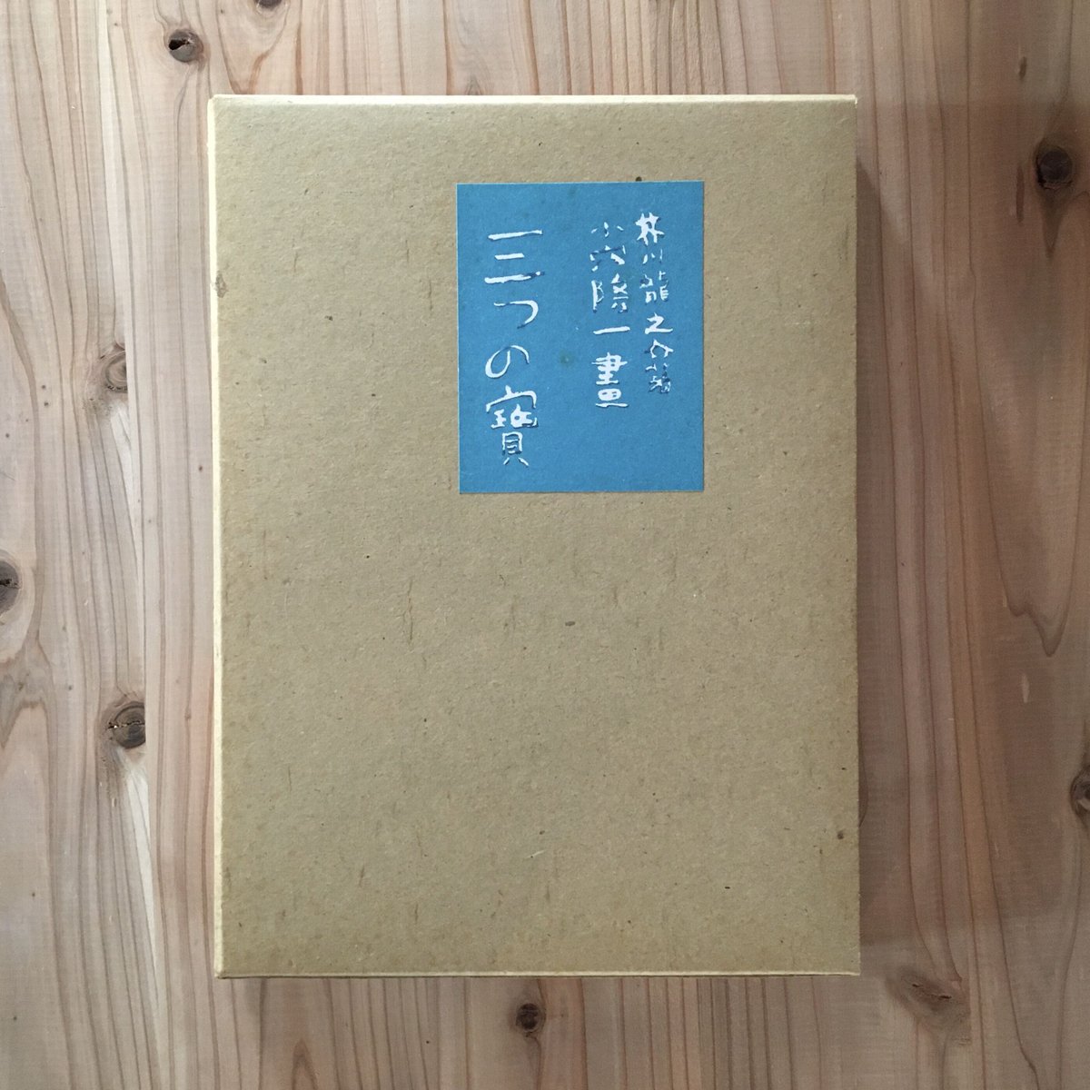 芥川龍之介『三つの寶』（名著復刻 日本児童文学館㉒） | ころがろう書店
