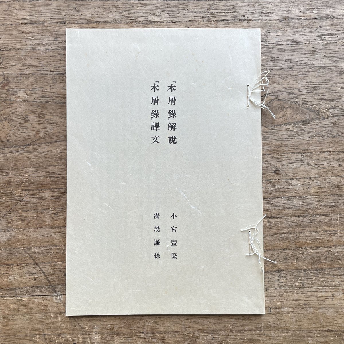 夏目金之助(漱石)『木屑録』(名著復刻 漱石文学館) | ころが 夏目金之助(漱石)『木屑録』(名著復刻 漱石文学館) | ころが