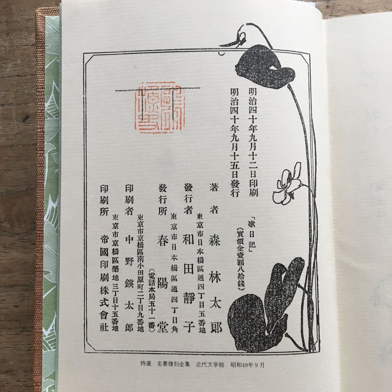森鴎外『うた日記』（特選 名著復刻全集 近代文学館） | ころが