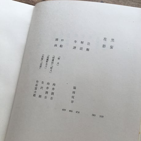 中央公論社『日本の文学70 大岡昇平』（付録付）