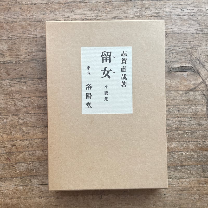 志賀直哉の文学　1967　函つき 志賀直哉に文学の問題はない (Kindle版)』｜感想・レビュー