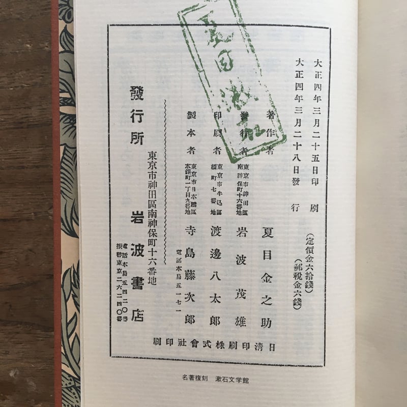 漱石　硝子戸の中　岩波書店　大正七年( 1918 ) 第十四刷 美本 漱石 硝子戸の中 岩波書店 大正七年( 1918 ) 第十四刷 美