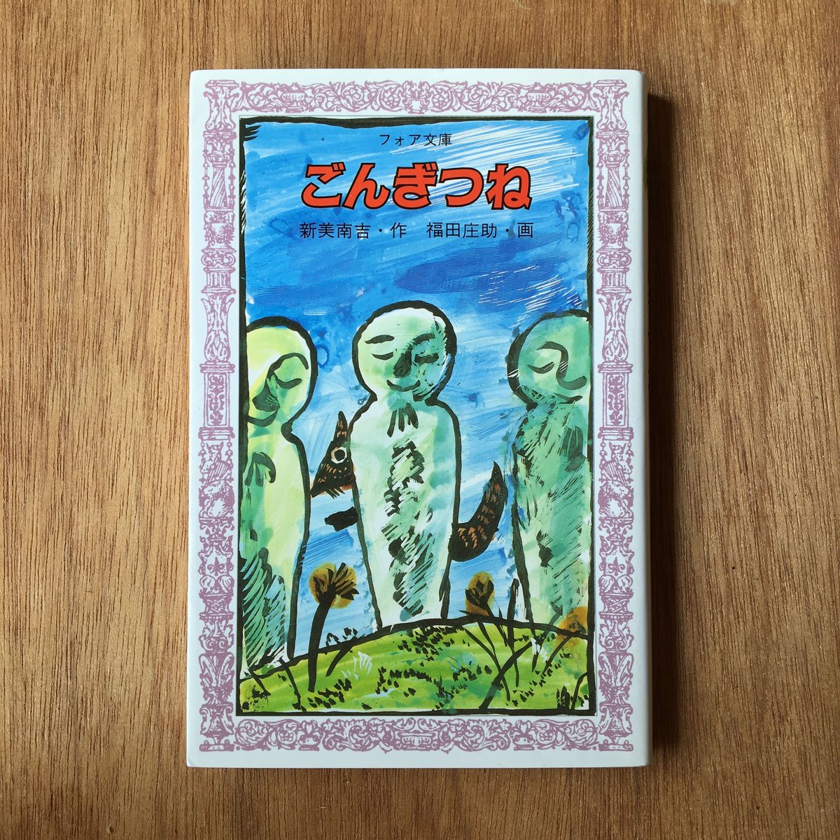 新美南吉『ごんぎつね』 | ころがろう書店