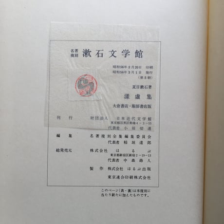 夏目漱石『漾虚集』（名著復刻　漱石文学館）