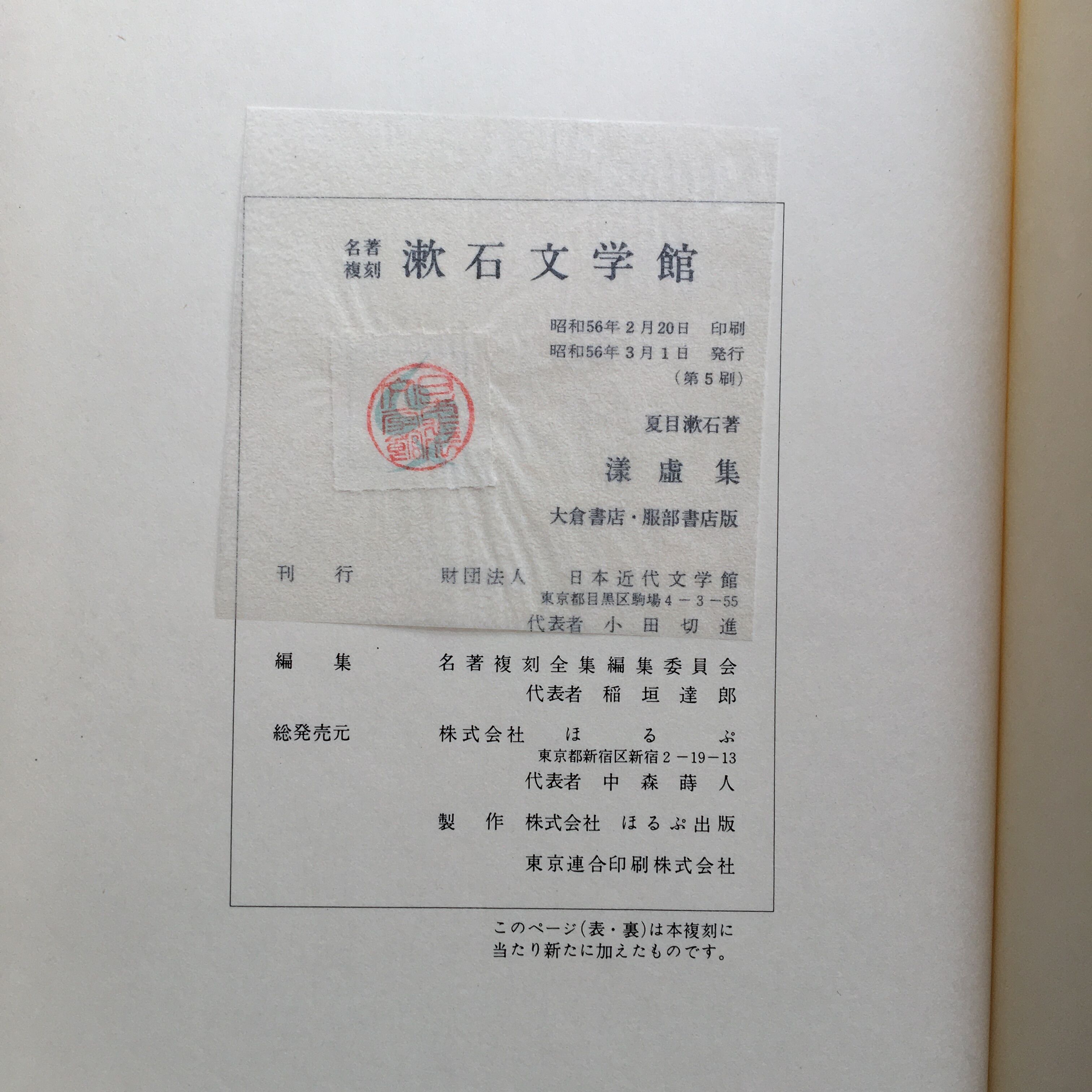 夏目漱石『漾虚集』（名著復刻 漱石文学館） | ころがろう書店