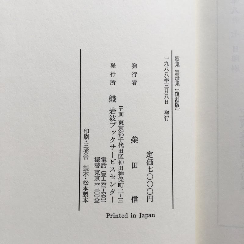 北原白秋『雲母集・雀の卵』（復刻版） | ころがろう書店