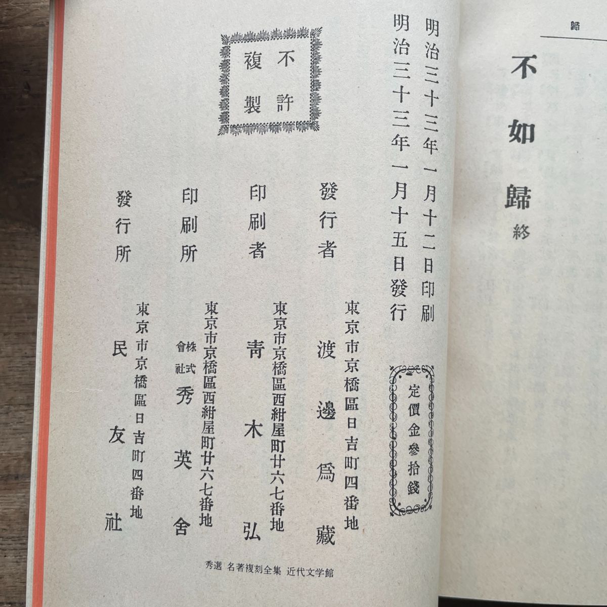小説不如帰」徳冨蘆花著 岩波書店 初版復刻版シリーズ 【公式通販】
