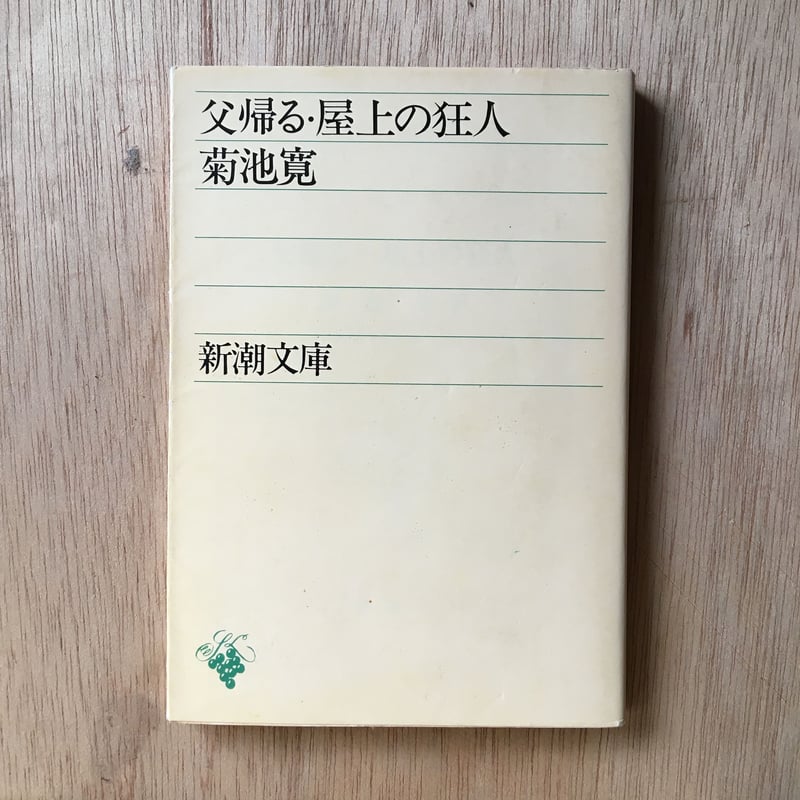 菊池寛 戯曲全集　春陽堂　大正10年初版　函　書き込み無し本文良 菊池寛 戯曲全集 春陽堂 大正10年初版 函 書き込み無し本文良