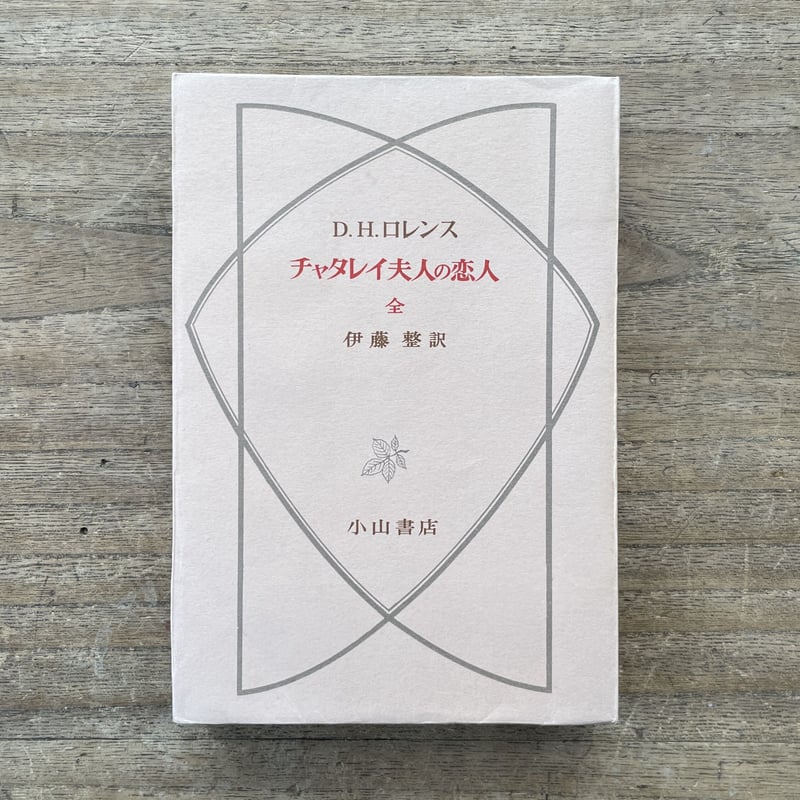 D.H.ロレンス（伊藤整訳）『普及版 チャタレイ夫人の恋人（全