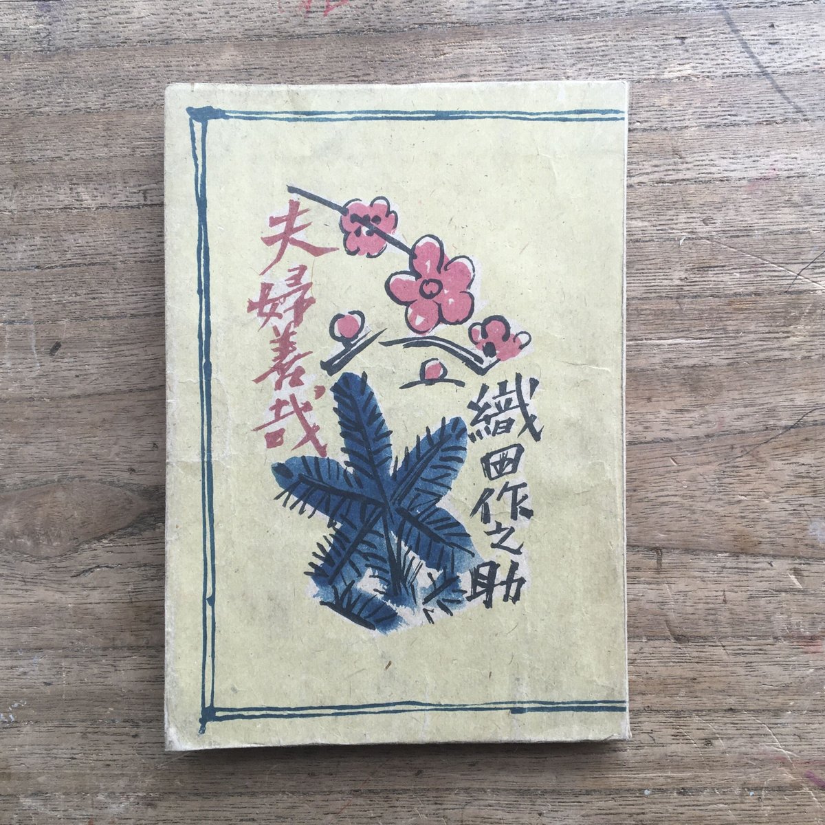 織田作之助　古書　20冊初版本含む 織田作之助作品集1～3 全3冊揃(織田作之助著) / たなべ書店本店