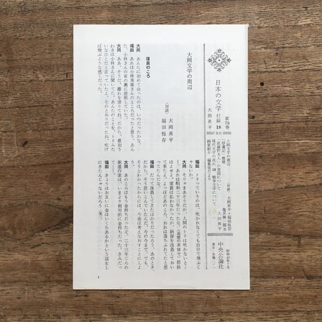 中央公論社『日本の文学70 大岡昇平』（付録付）