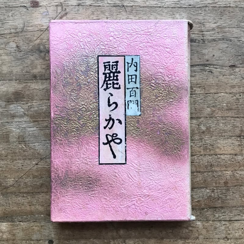 内田百閒『麗らかや』（旺文社文庫・半谷通氏自家装丁版） | ころが