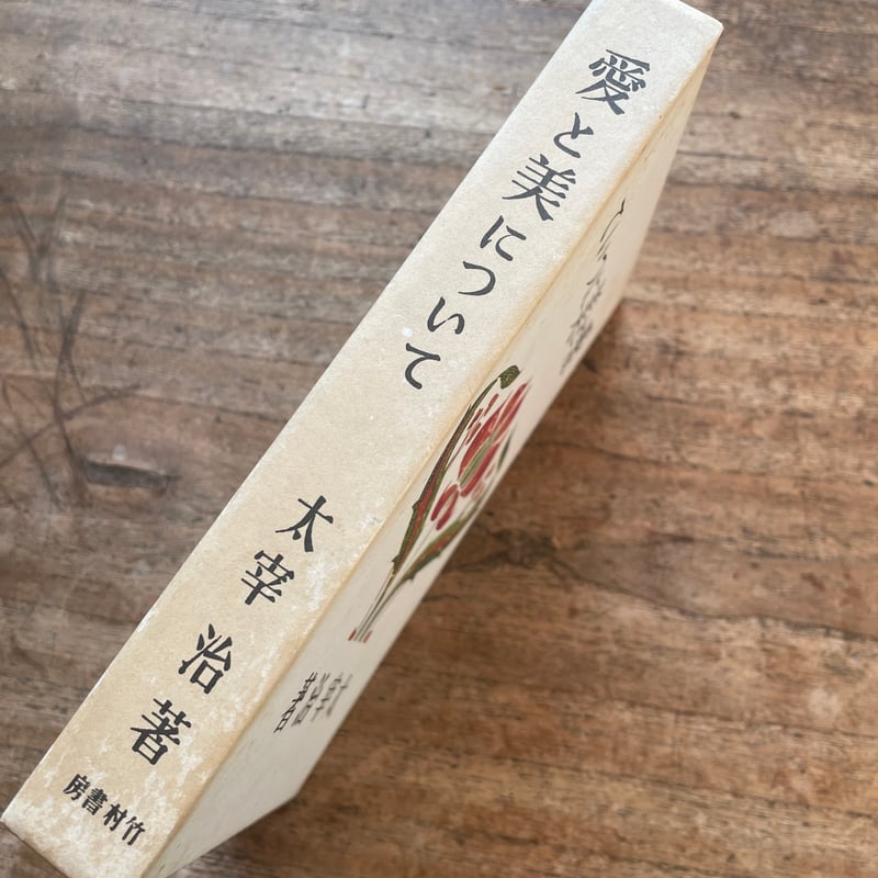 愛と美について 太宰治 昭和20年発行 愛と美について 太宰治 昭和20年発行