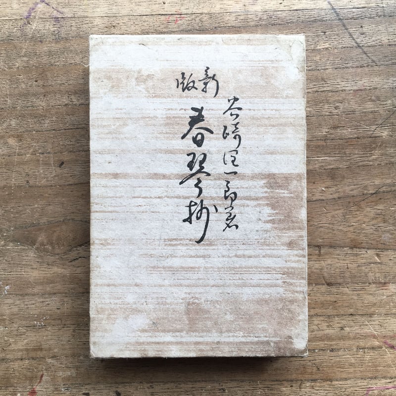 谷崎潤一郎 「春琴抄 完」 自筆原稿複製 和紙 中央公論社