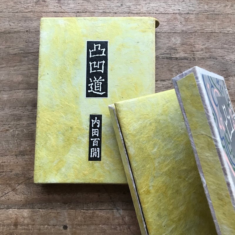 内田百閒『凸凹道』（旺文社文庫・半谷通氏自家装丁版） | ころがろう書店