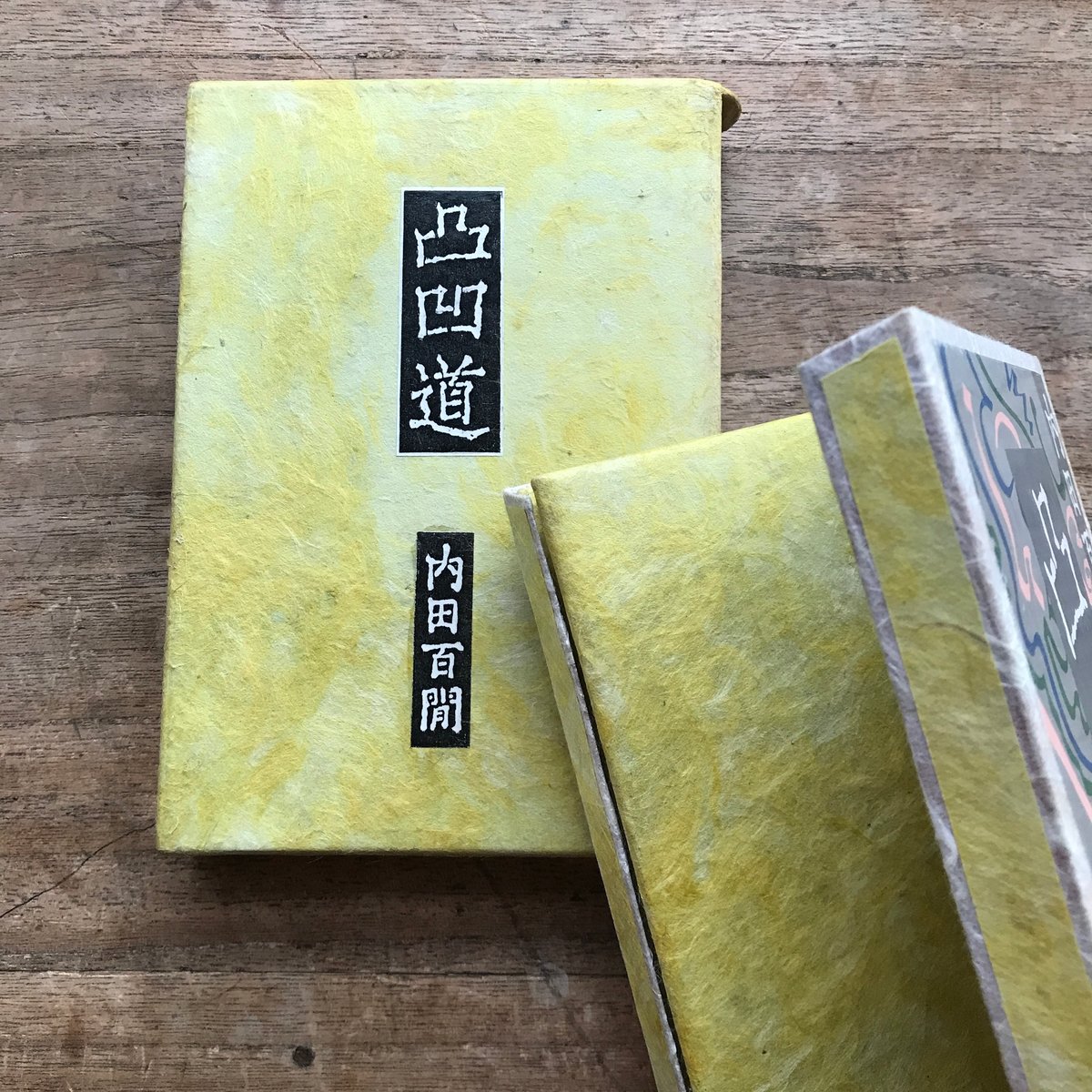 内田百閒『凸凹道』（旺文社文庫・半谷通氏自家装丁版） | ころがろう書店