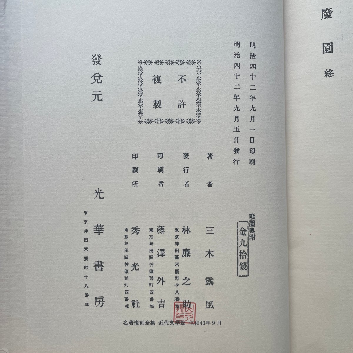 三木露風『廃園』（名著復刻全集 近代文学館 明治後期） | ころがろう書店