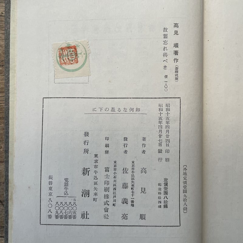 高見順『如何なる星の下に』（初版） | ころがろう書店