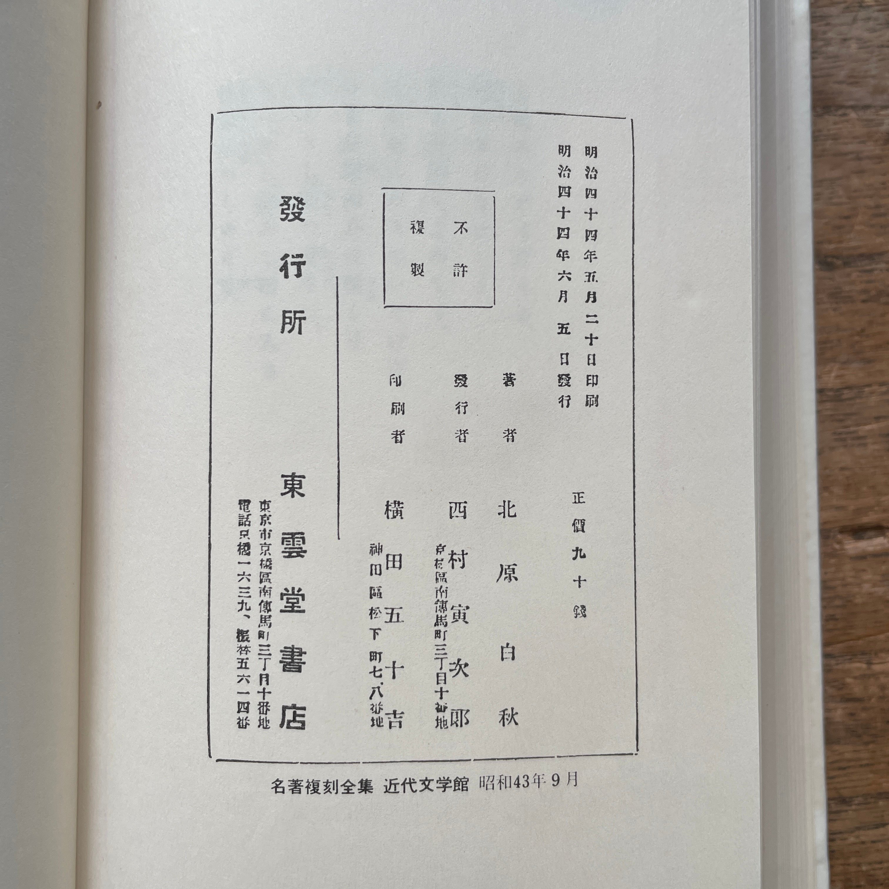 北原白秋『思ひ出』（名著復刻全集 近代文学館 明治後期） | ころが