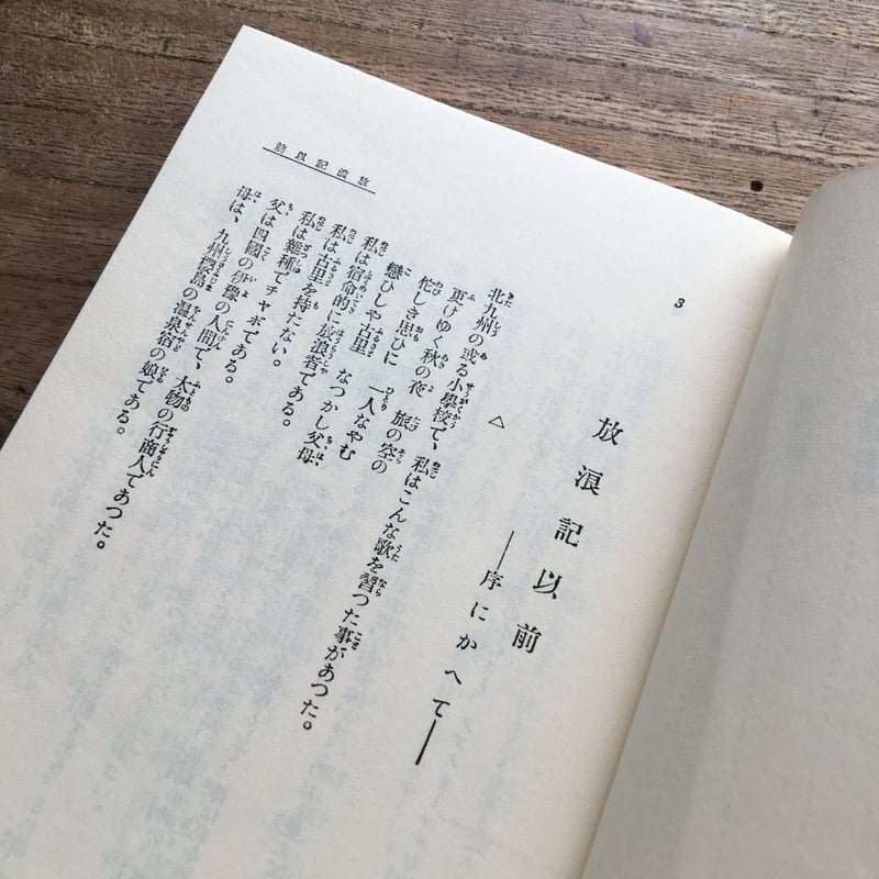 一人の生涯 その他』 林芙美子 改造社刊