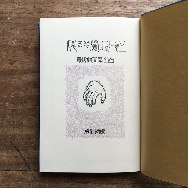 室生犀星『性に眼覚める頃』（特撰 名著復刻全集 近代文学館） | ころ