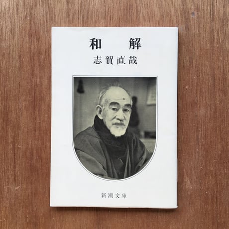 "父と子"パック（3冊セット）：有島武郎『小さき者へ』、志賀直哉『和解』、三島由紀夫『絹と明察』