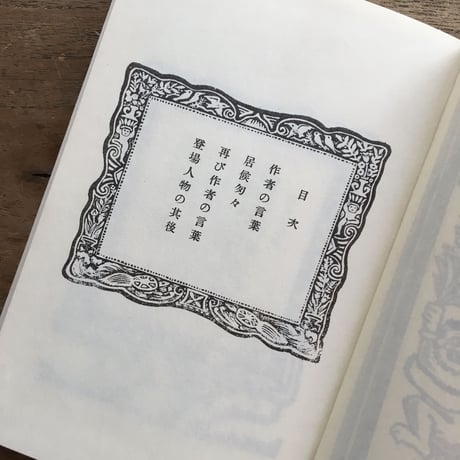 内田百閒著・谷中安規画『居候匇々』