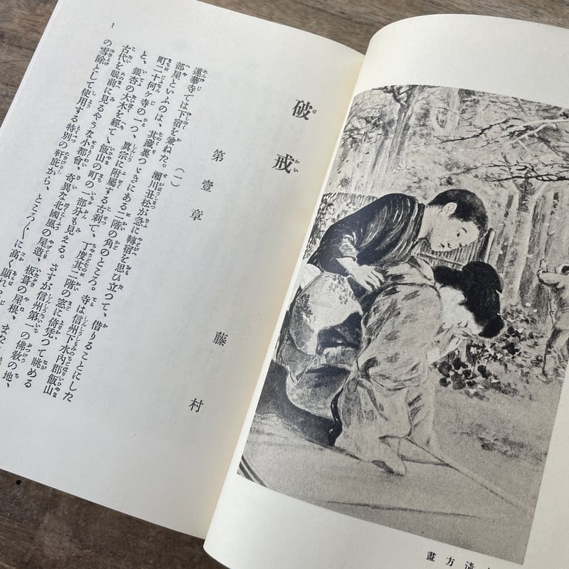 島崎藤村『破戒』(新撰 名著復刻全集 近代文学館)【再入荷 島崎藤村『破戒』(新撰 名著復刻全集 近代文学館)【再入荷