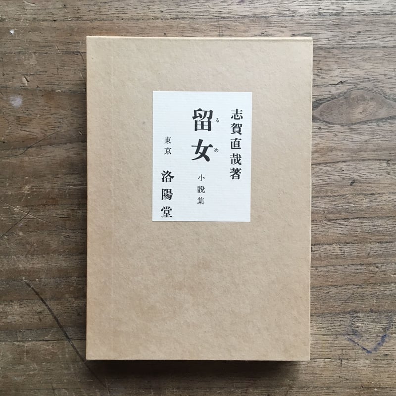 志賀直哉『留女』（特撰 名著復刻全集 近代文学館） | ころがろう書店 