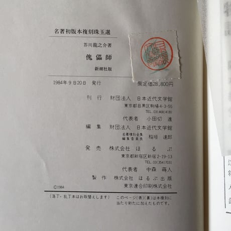 芥川龍之介『羅生門・傀儡師・侏儒の言葉・解説』（名著初版本復刻珠玉選②）