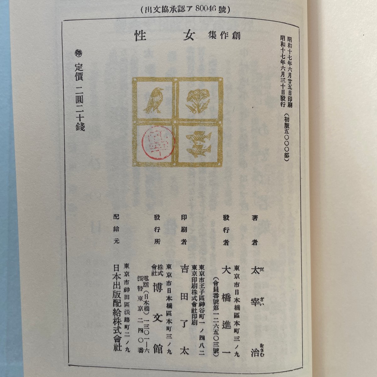 太宰治『女性』（名著初版本複刻 太宰治文学館） | ころがろう書店