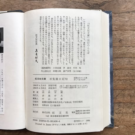 内田百閒『百鬼園日記帖』（旺文社文庫・半谷通氏自家装丁版）