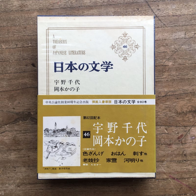 中央公論社『日本の文学 46 宇野千代・岡本かの子』（付録付