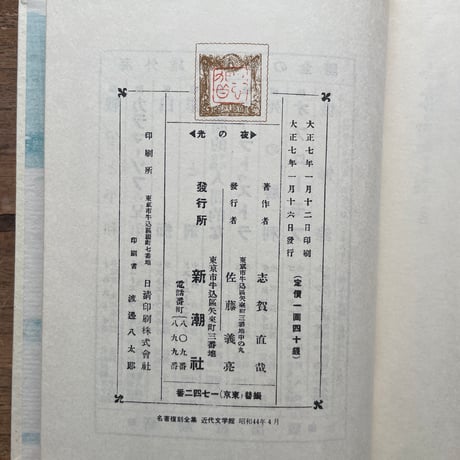 志賀直哉『夜の光』（名著復刻全集 近代文学館 大正期）