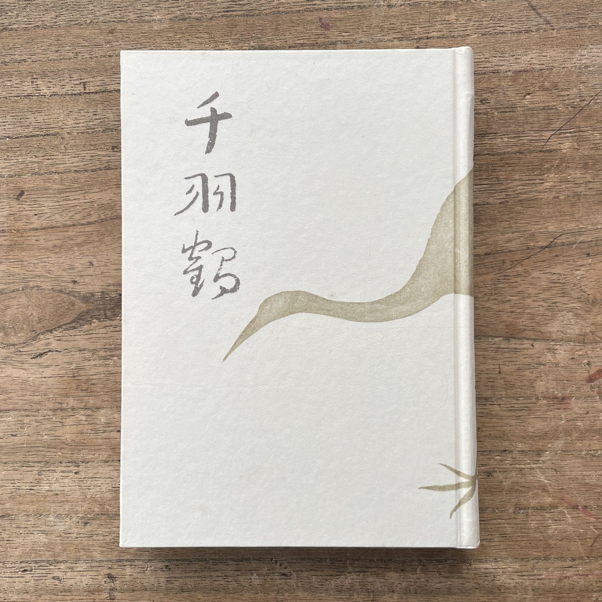 現代文学大系33・川端康成集 【公式通販】