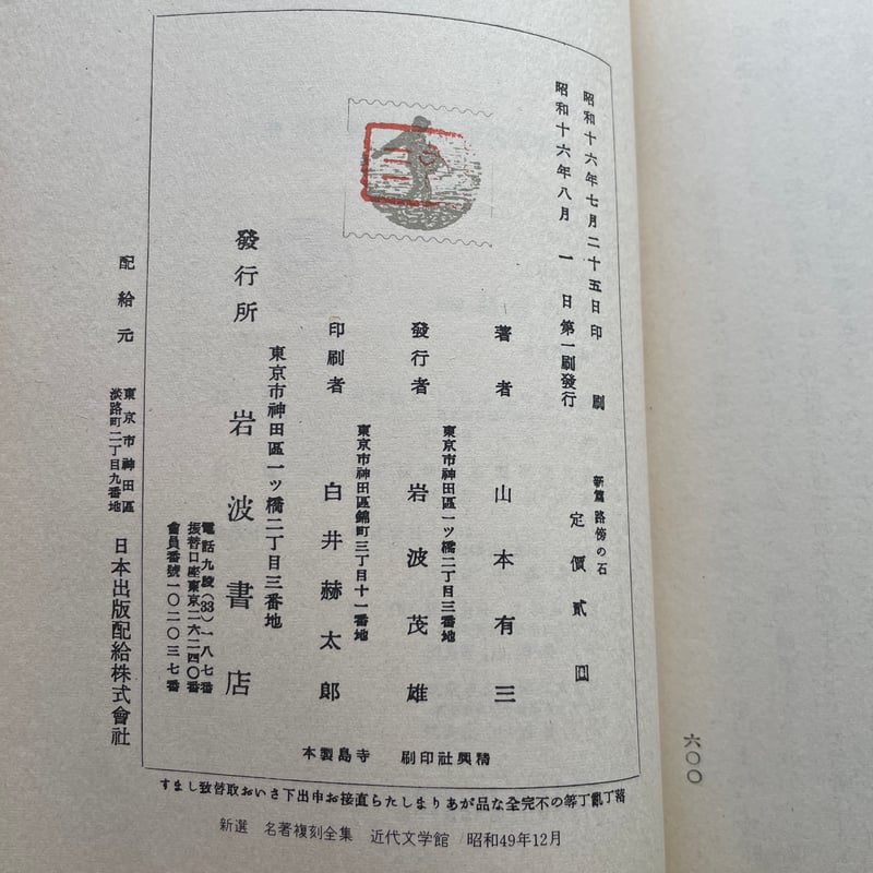 山本有三『路傍の石』（新撰 名著復刻全集 近代文学館）【再入荷