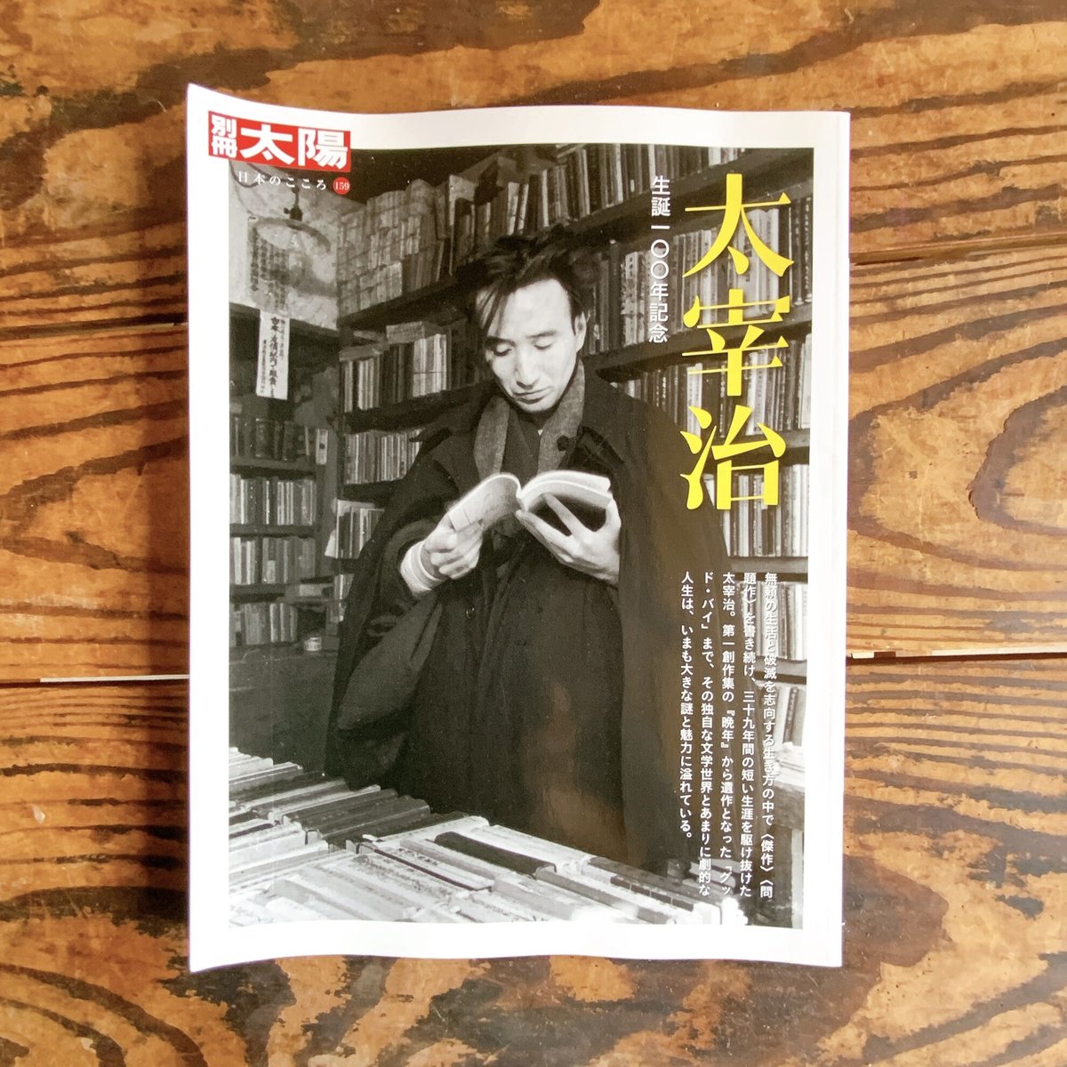 別冊太陽 日本のこころ159 太宰治』 | ころがろう書店